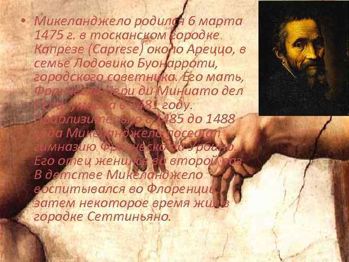  • Микеланджело родился 6 марта 1475 г. в тосканском городке Капрезе (Caprese) около