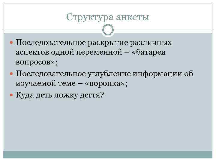 Структура анкеты Последовательное раскрытие различных аспектов одной переменной – «батарея вопросов» ; Последовательное углубление