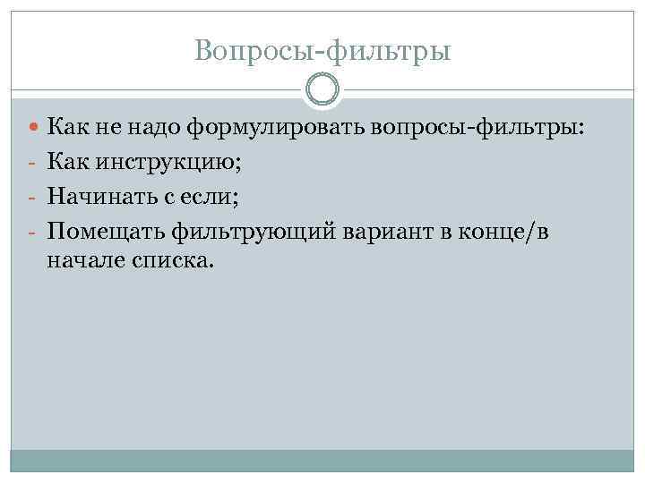 Вопросы-фильтры Как не надо формулировать вопросы-фильтры: - Как инструкцию; - Начинать с если; -