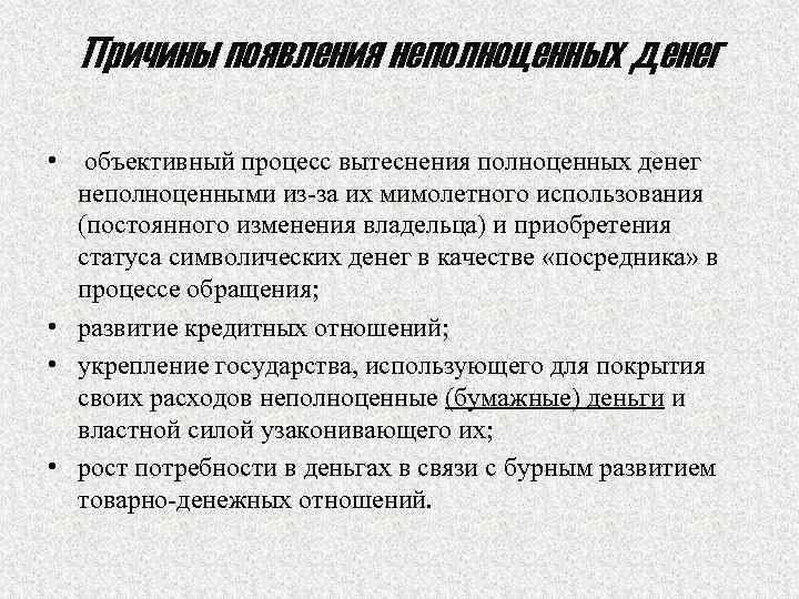 Причины появления неполноценных денег • объективный процесс вытеснения полноценных денег неполноценными из-за их мимолетного