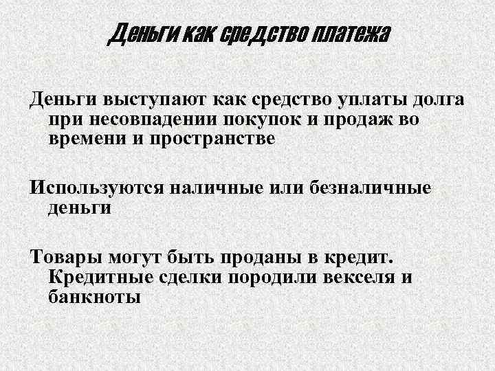 Деньги как средство платежа Деньги выступают как средство уплаты долга при несовпадении покупок и