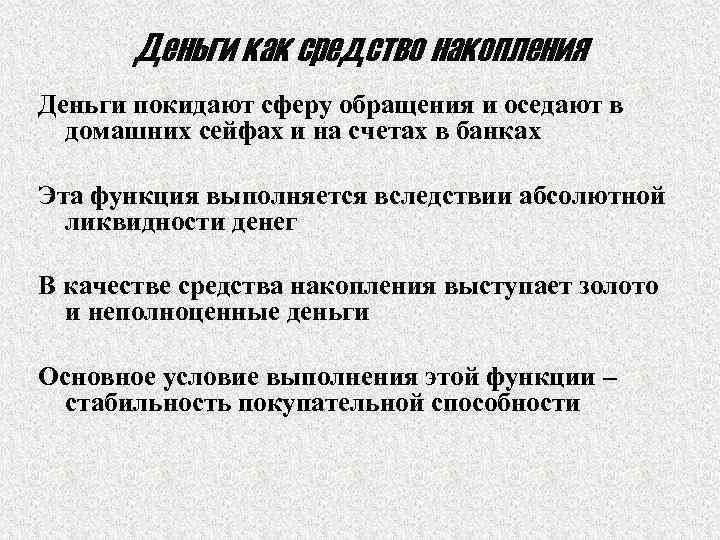 Деньги как средство накопления Деньги покидают сферу обращения и оседают в домашних сейфах и