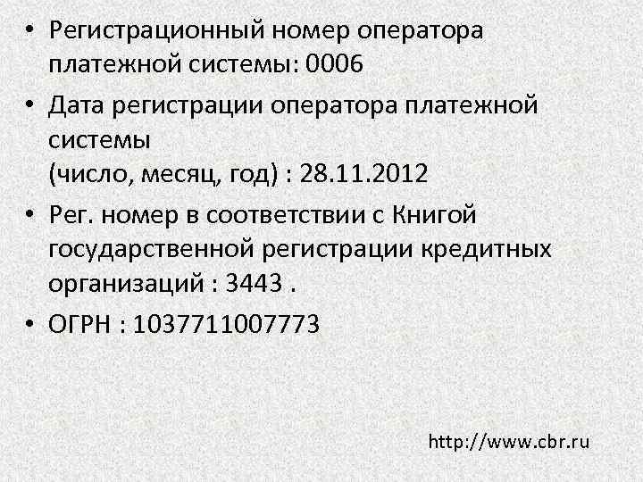  • Регистрационный номер оператора платежной системы: 0006 • Дата регистрации оператора платежной системы