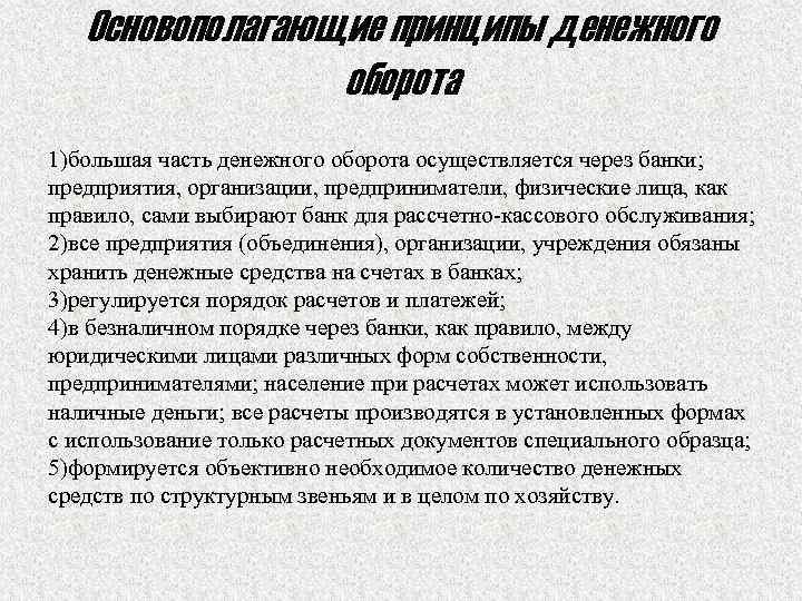Основополагающие принципы денежного оборота 1)большая часть денежного оборота осуществляется через банки; предприятия, организации, предприниматели,
