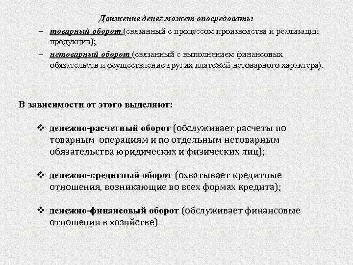 Движение денег может опосредовать: – товарный оборот (связанный с процессом производства и реализации продукции);
