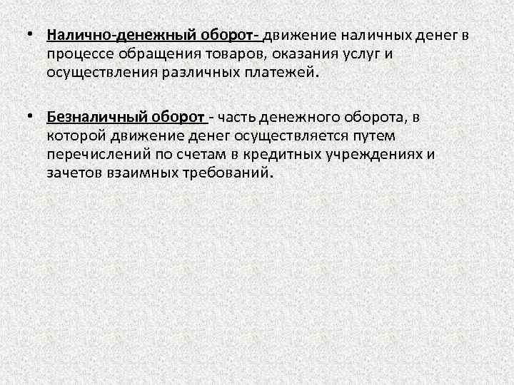  • Налично-денежный оборот- движение наличных денег в процессе обращения товаров, оказания услуг и