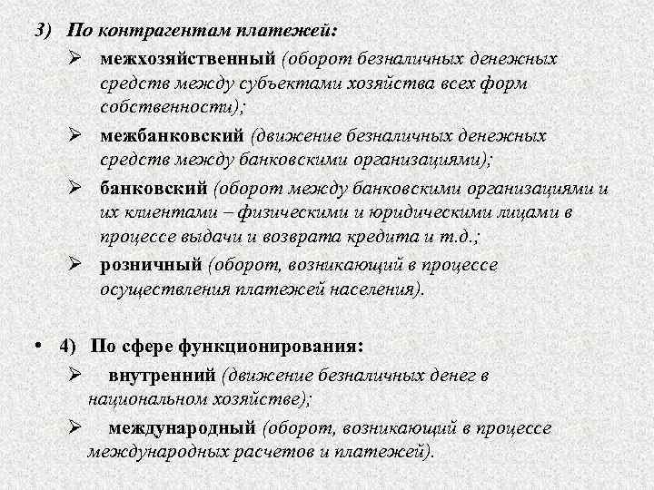 3) По контрагентам платежей: Ø межхозяйственный (оборот безналичных денежных средств между субъектами хозяйства всех