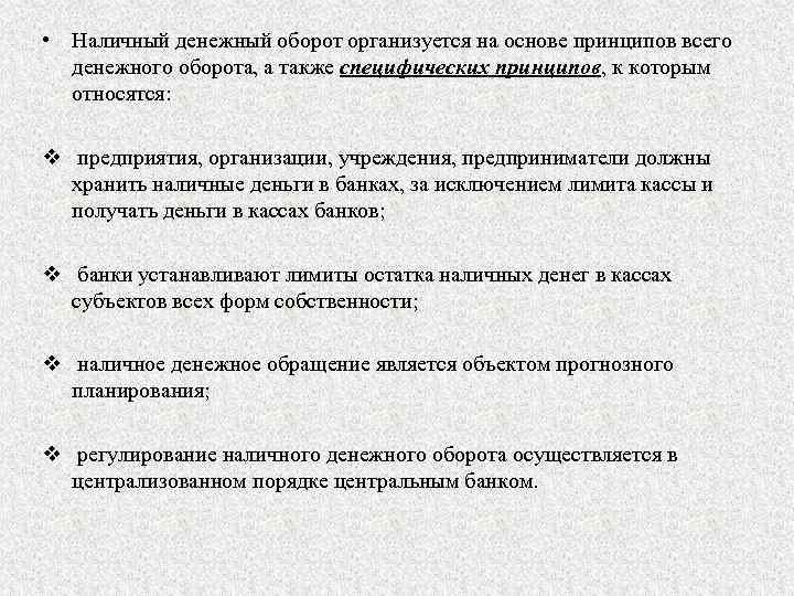  • Наличный денежный оборот организуется на основе принципов всего денежного оборота, а также