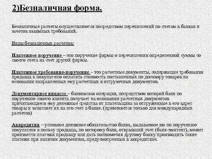 2)Безналичная форма. Безналичные расчеты осуществляются посредством перечислений по счетам в банках и зачетов взаимных