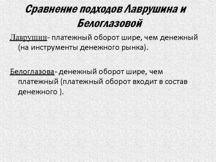 Сравнение подходов Лаврушина и Белоглазовой Лаврушин- платежный оборот шире, чем денежный (на инструменты денежного