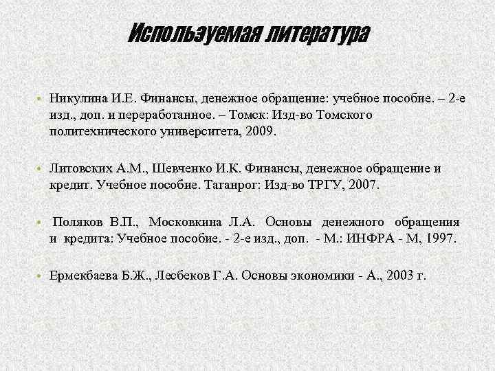Используемая литература • Никулина И. Е. Финансы, денежное обращение: учебное пособие. – 2 -е