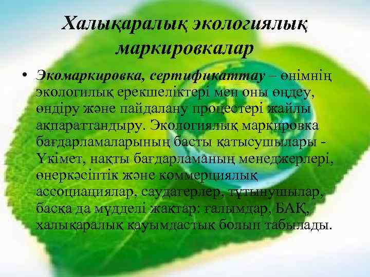 Халықаралық экологиялық маркировкалар • Экомаркировка, сертификаттау – өнімнің экологилық ерекшеліктері мен оны өңдеу, өндіру