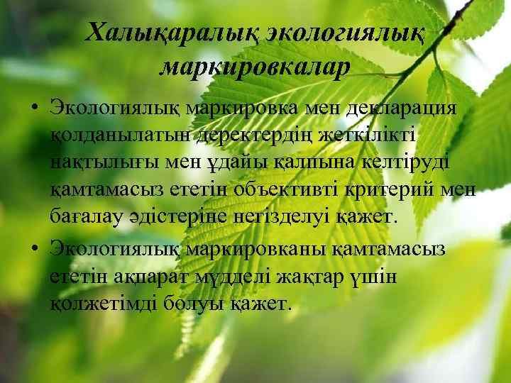 Халықаралық экологиялық маркировкалар • Экологиялық маркировка мен декларация қолданылатын деректердің жеткілікті нақтылығы мен ұдайы