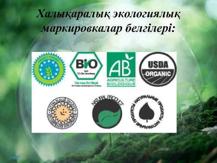 Халықаралық экологиялық маркировкалар белгілері: 