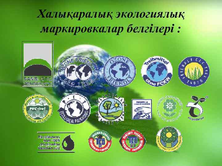 Халықаралық экологиялық маркировкалар белгілері : 