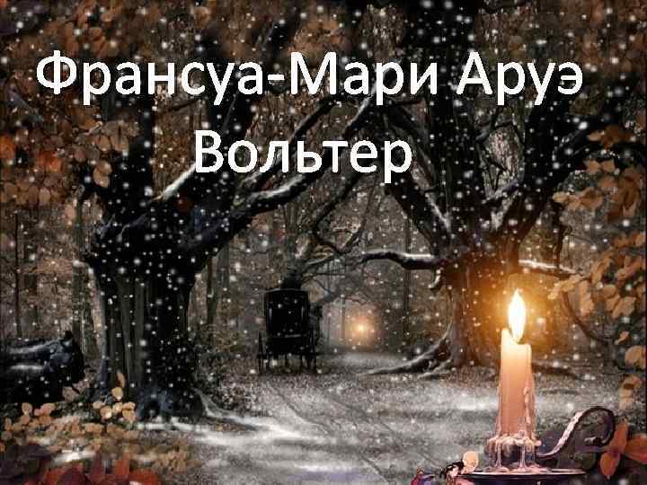 Франсуа-Мари Аруэ Вольтер 