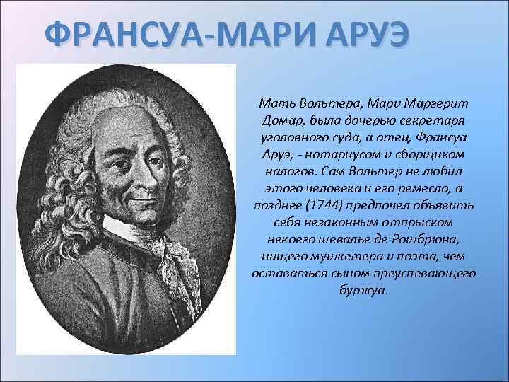 ФРАНСУА-МАРИ АРУЭ Мать Вольтера, Мари Маргерит Домар, была дочерью секретаря уголовного суда, а отец,