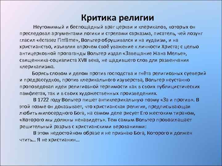 Критика религии Неутомимый и беспощадный враг церкви и клерикалов, которых он преследовал аргументами логики