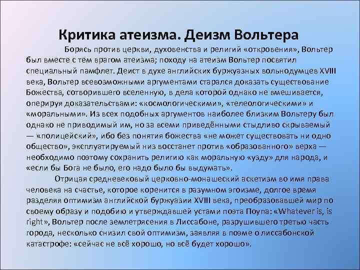 Критика атеизма. Деизм Вольтера Борясь против церкви, духовенства и религий «откровения» , Вольтер был