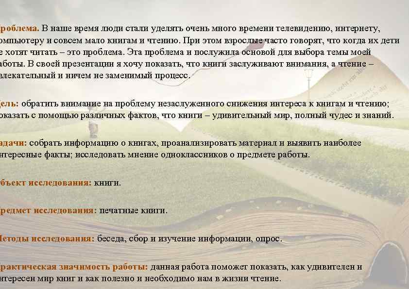 Проблема. В наше время люди стали уделять очень много времени телевидению, интернету, омпьютеру и