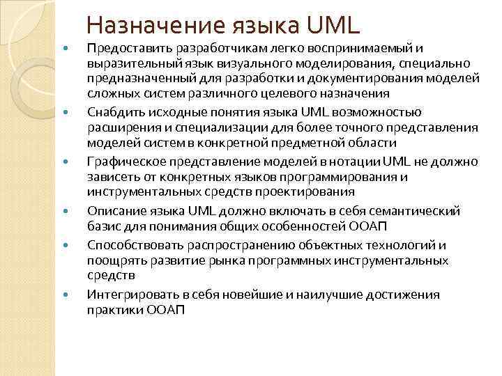 Назначение языка UML Предоставить разработчикам легко воспринимаемый и выразительный язык визуального моделирования, специально предназначенный