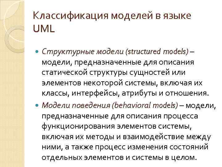 Классификация моделей в языке UML Структурные модели (structured models) – модели, предназначенные для описания