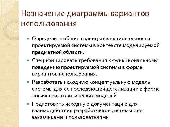 Назначение диаграммы вариантов использования Определить общие границы функциональности проектируемой системы в контексте моделируемой предметной