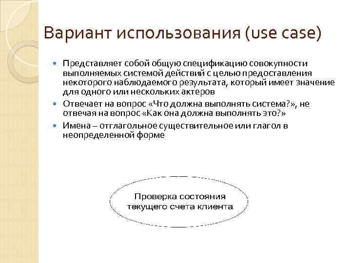 Вариант использования (use case) Представляет собой общую спецификацию совокупности выполняемых системой действий с целью