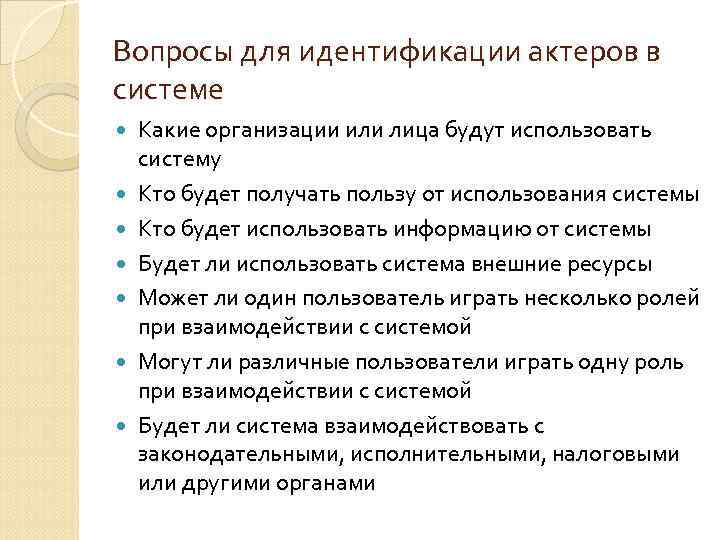 Вопросы для идентификации актеров в системе Какие организации или лица будут использовать систему Кто