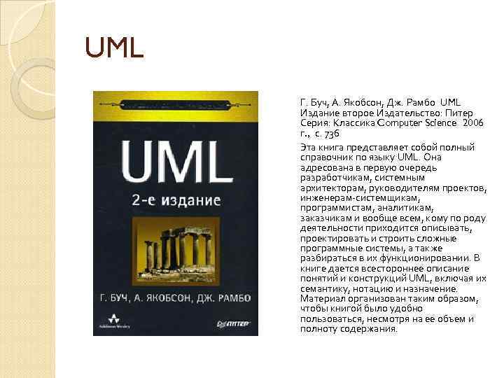 UML Г. Буч, А. Якобсон, Дж. Рамбо UML Издание второе Издательство: Питер Серия: Классика