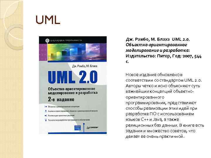 UML Дж. Рамбо, М. Блаха UML 2. 0. Объектно-ориентированное моделирование и разработка: Издательство: Питер,