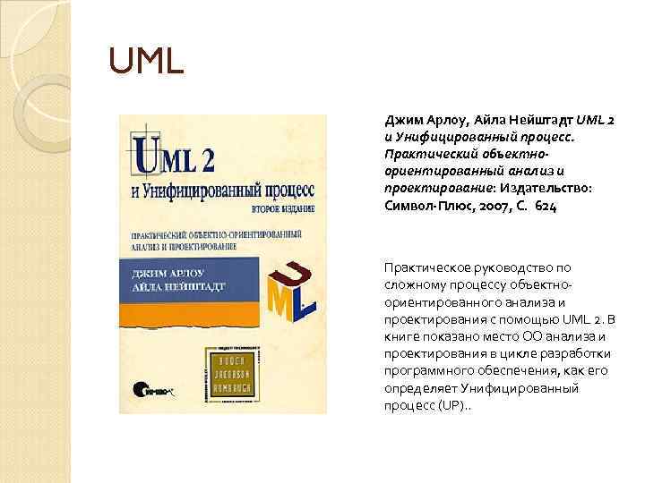 UML Джим Арлоу, Айла Нейштадт UML 2 и Унифицированный процесс. Практический объектноориентированный анализ и