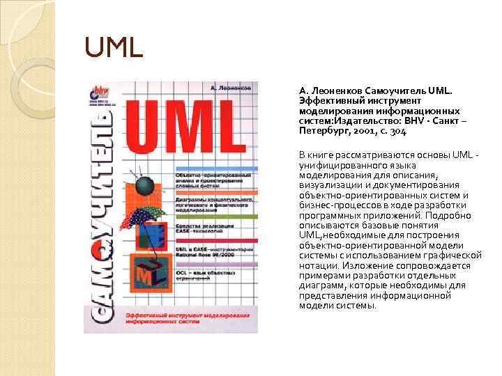 UML А. Леоненков Самоучитель UML. Эффективный инструмент моделирования информационных систем: Издательство: BHV - Санкт