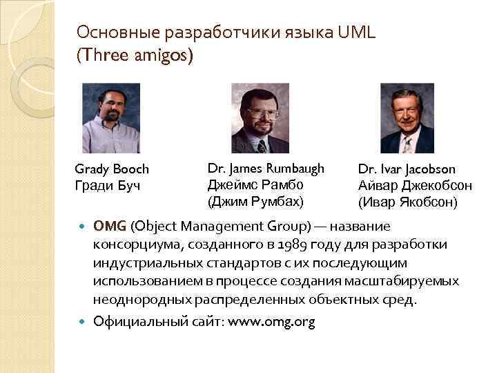 Основные разработчики языка UML (Three amigos) Grady Booch Гради Буч Dr. James Rumbaugh Джеймс