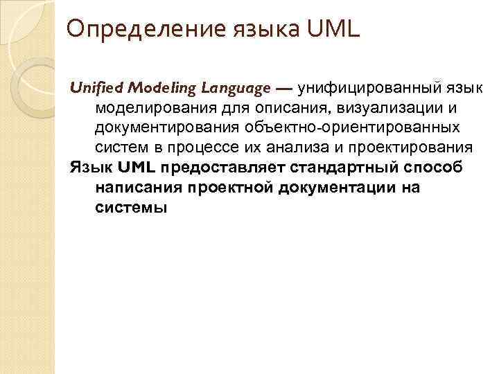 Определение языка UML Unified Modeling Language — унифицированный язык моделирования для описания, визуализации и