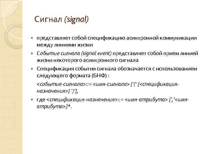 Сигнал (signal) представляет собой спецификацию асинхронной коммуникации между линиями жизни Событие сигнала (signal event)