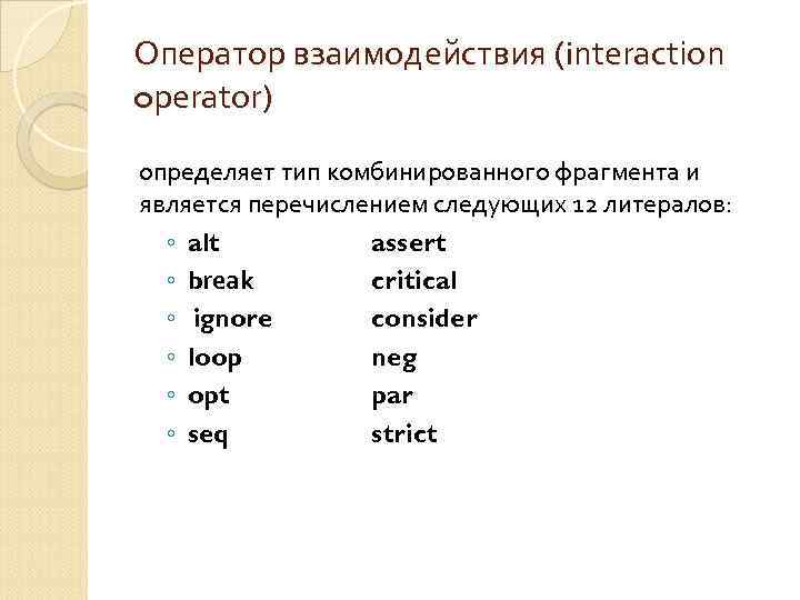 Оператор взаимодействия (interaction operator) определяет тип комбинированного фрагмента и является перечислением следующих 12 литералов: