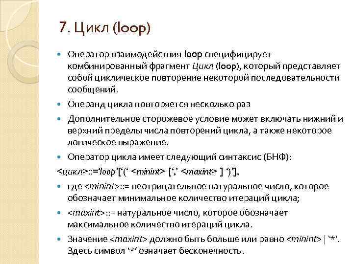 7. Цикл (loop) Оператор взаимодействия loop специфицирует комбинированный фрагмент Цикл (loop), который представляет собой