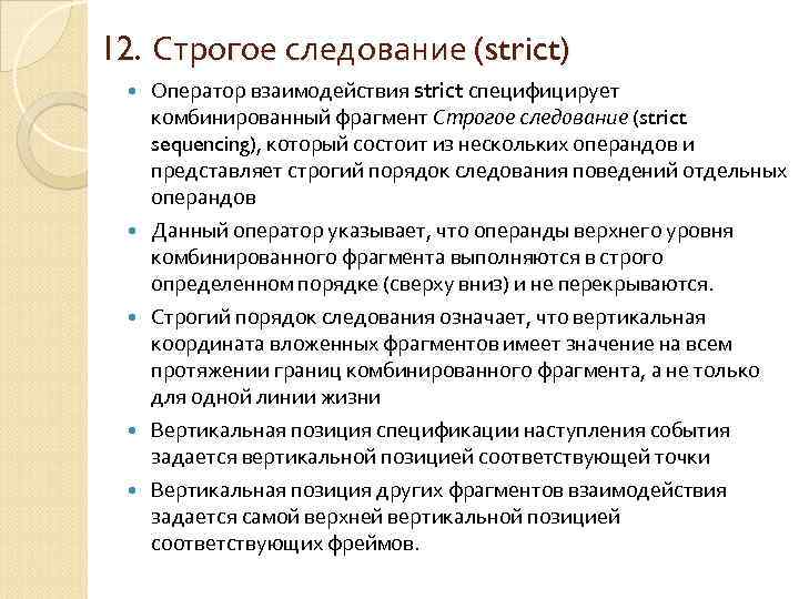 12. Строгое следование (strict) Оператор взаимодействия strict специфицирует комбинированный фрагмент Строгое следование (strict sequencing),