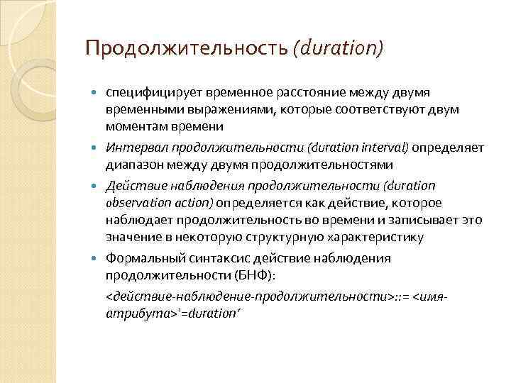 Продолжительность (duration) специфицирует временное расстояние между двумя временными выражениями, которые соответствуют двум моментам времени