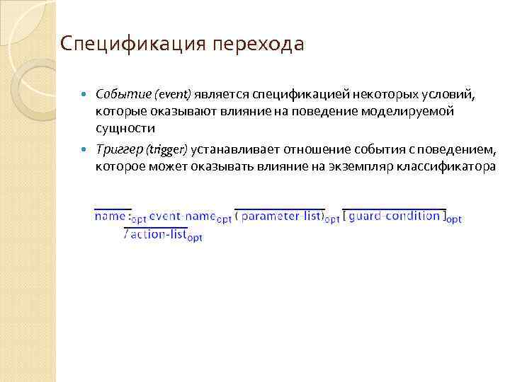 Спецификация перехода Событие (event) является спецификацией некоторых условий, которые оказывают влияние на поведение моделируемой