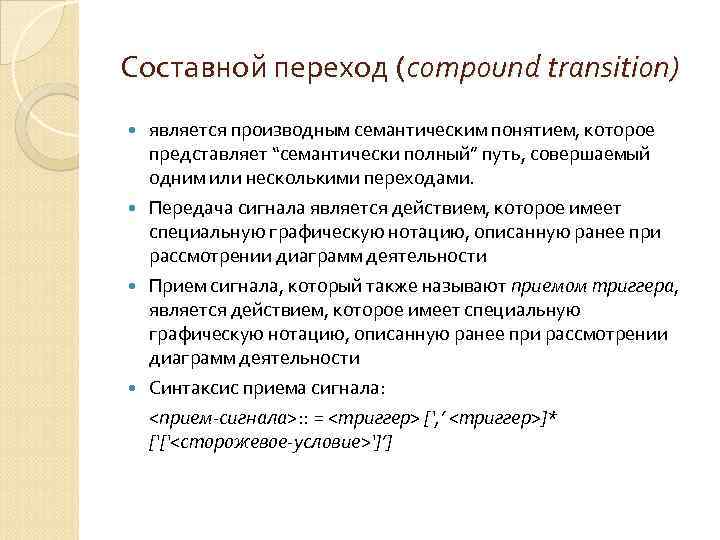 Составной переход (compound transition) является производным семантическим понятием, которое представляет “семантически полный” путь, совершаемый