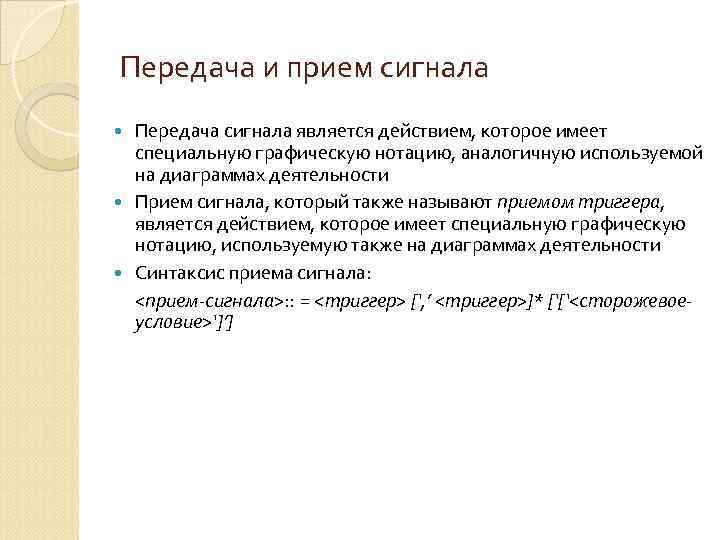 Передача и прием сигнала Передача сигнала является действием, которое имеет специальную графическую нотацию, аналогичную