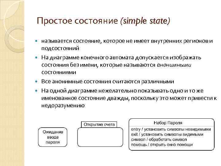 Простое состояние (simple state) называется состояние, которое не имеет внутренних регионов и подсостояний На