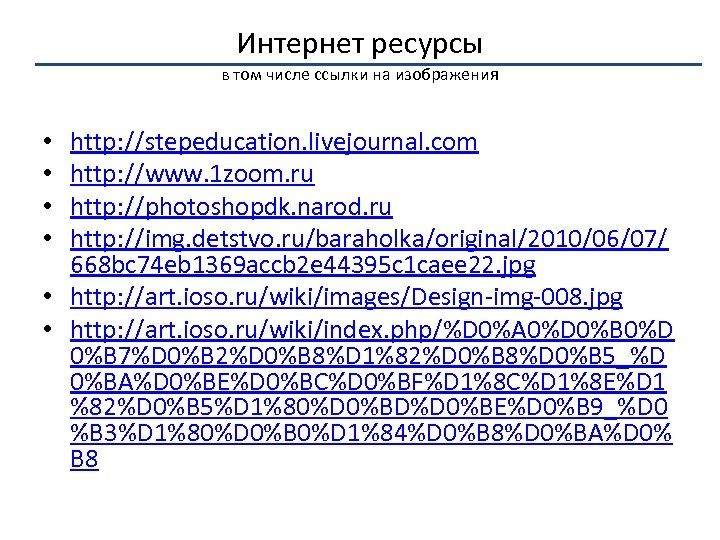 Интернет ресурсы в том числе ссылки на изображения http: //stepeducation. livejournal. com http: //www.