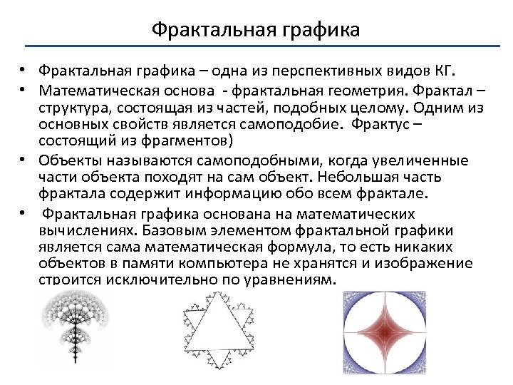 Фрактальная графика • Фрактальная графика – одна из перспективных видов КГ. • Математическая основа