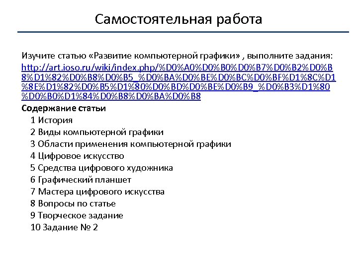 Самостоятельная работа Изучите статью «Развитие компьютерной графики» , выполните задания: http: //art. ioso. ru/wiki/index.