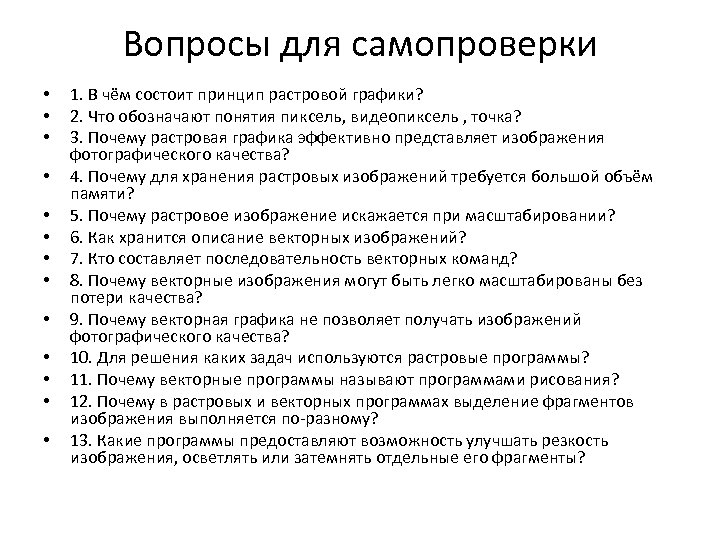 Вопросы для самопроверки • • • • 1. В чём состоит принцип растровой графики?