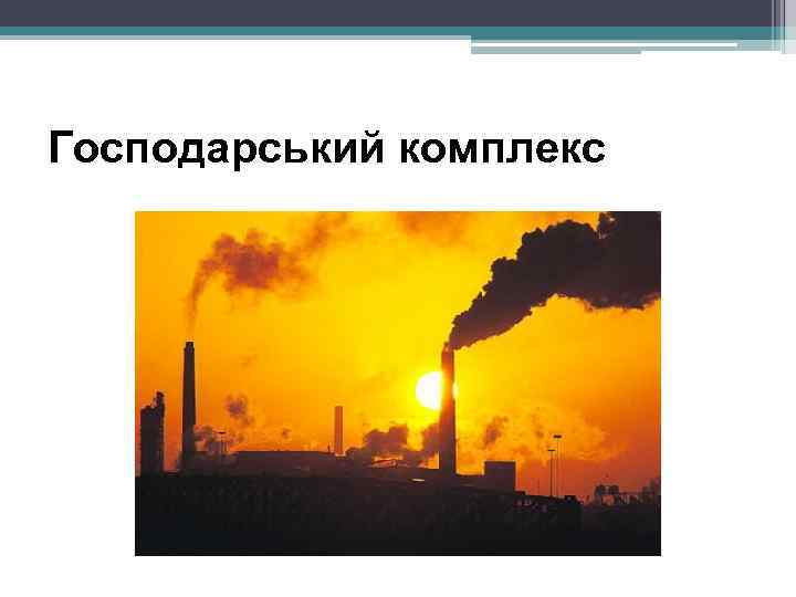 Господарський комплекс 