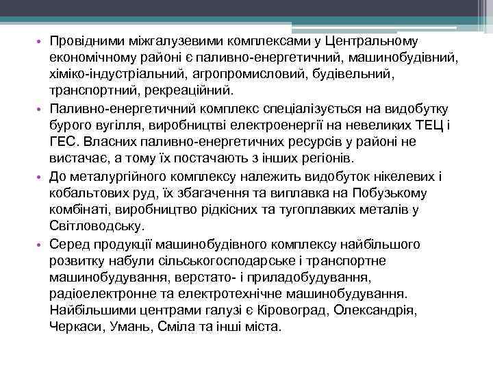  • Провідними міжгалузевими комплексами у Центральному економічному районі є паливно-енергетичний, машинобудівний, хіміко-індустріальний, агропромисловий,